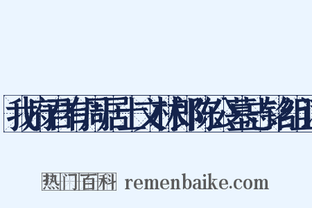 我府君有周居士文林郎陈公墓志铭组词是什么意思的图片